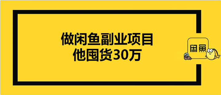 魏副業而戰做閒魚副業項目他囤貨30萬