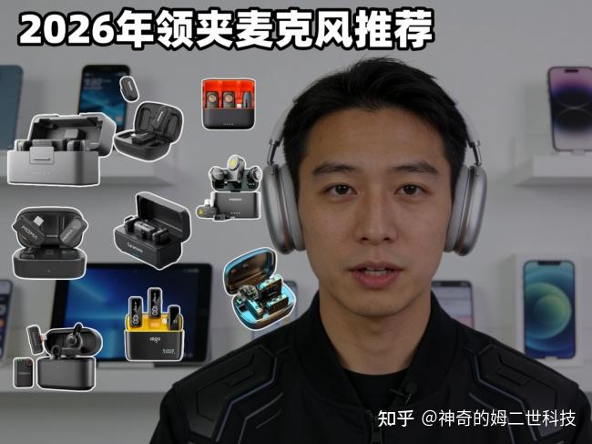 领夹麦克风推荐:做自媒体最适合入手的领夹麦克风排行!