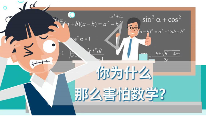 你有数学焦虑症吗？ - 知乎