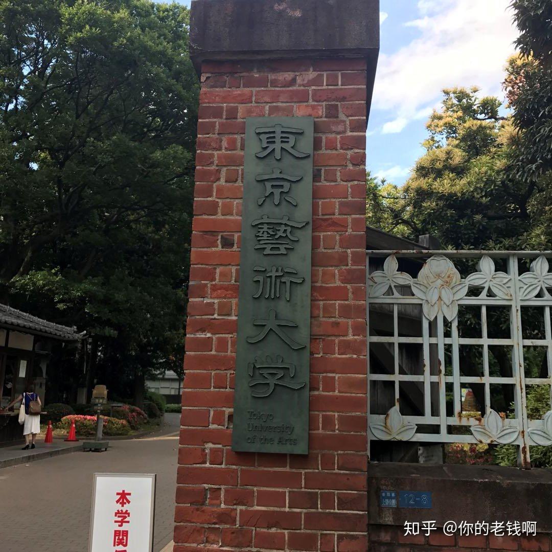 武藏野美术大学校门图片