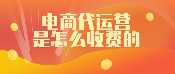 淘宝网代营运公司通常是不是收费项目的_收费项目国际标准是甚么_chan_(代营运服务费啥)