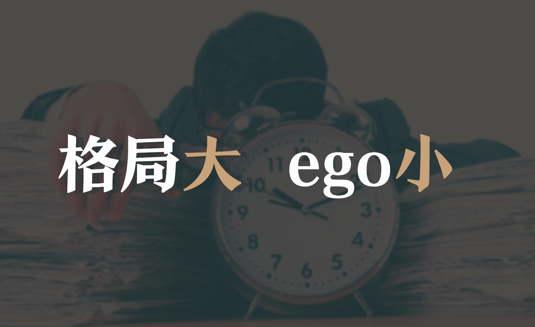 识人用人大格局