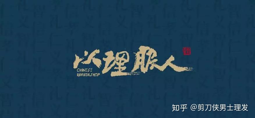 剪刀侠中式复古理发品牌以理服人上海成都正式开业