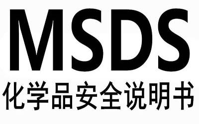 石蜡msds认证流程
