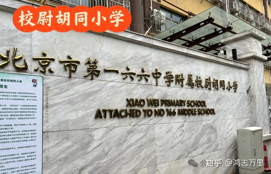 校尉胡同小学东城景东学区九年一贯166中学附属校尉胡同小学招生划片