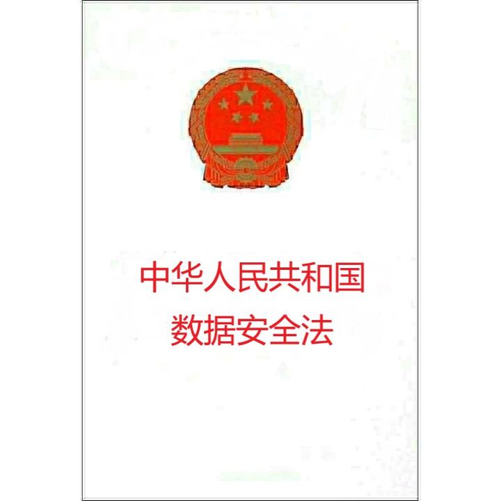 中华人民共和国数据安全法2021年版全文附学习资料