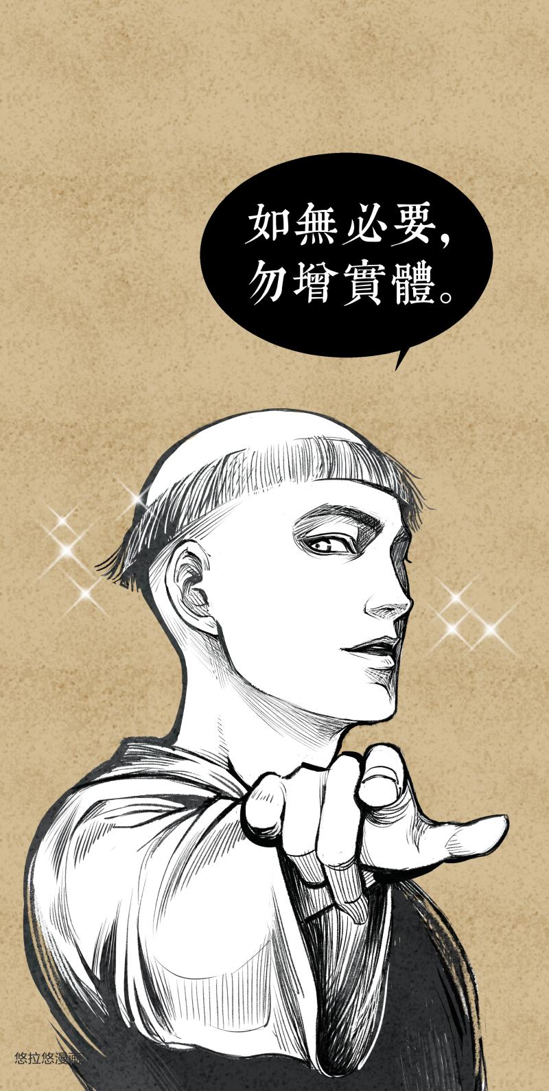 悠拉悠漫画009 奥卡姆的威廉举着剃刀朝你吼 如无必要 勿增实体 知乎 悠拉悠漫画009 奥卡姆的威廉举着剃刀朝你吼 如无必要 勿增实体 知乎