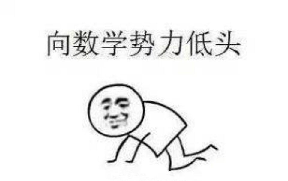 有哪些表达数学很难的表情包