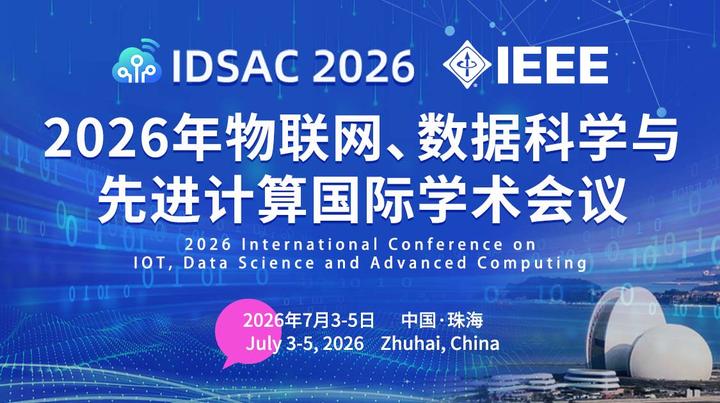 EI会议征稿!2026年物联网、数据科学与先进计算国际学术会议(IDSAC2026) - 知乎