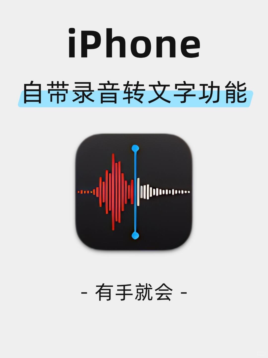 有手就会,iPhone自带录音转文字功能 - 知乎