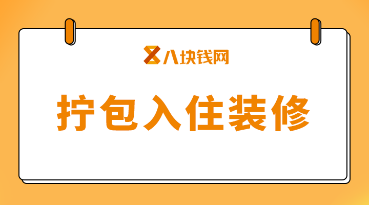 拎包入住标准是什么?拎包入住就是样板房?_八块钱网 - 知乎