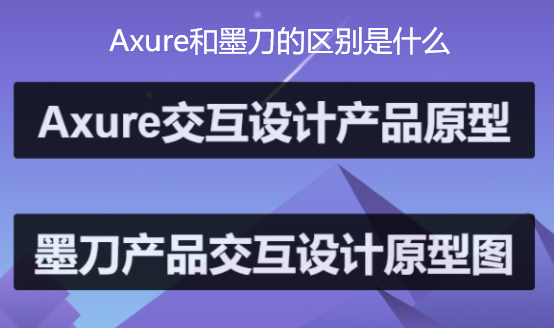 axure和墨刀的区别是什么制作原型怎么选择