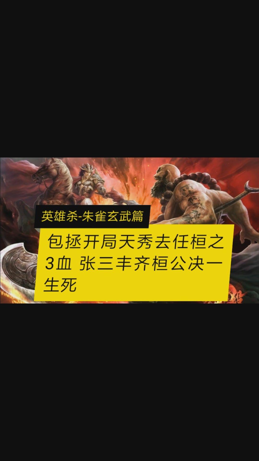 英雄杀包拯开局天秀去任桓之3血张三丰齐桓公决一生死