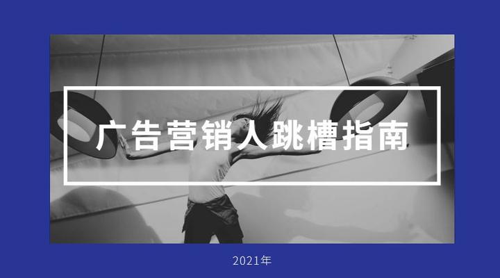 2021年广告营销人跳槽指南 知乎