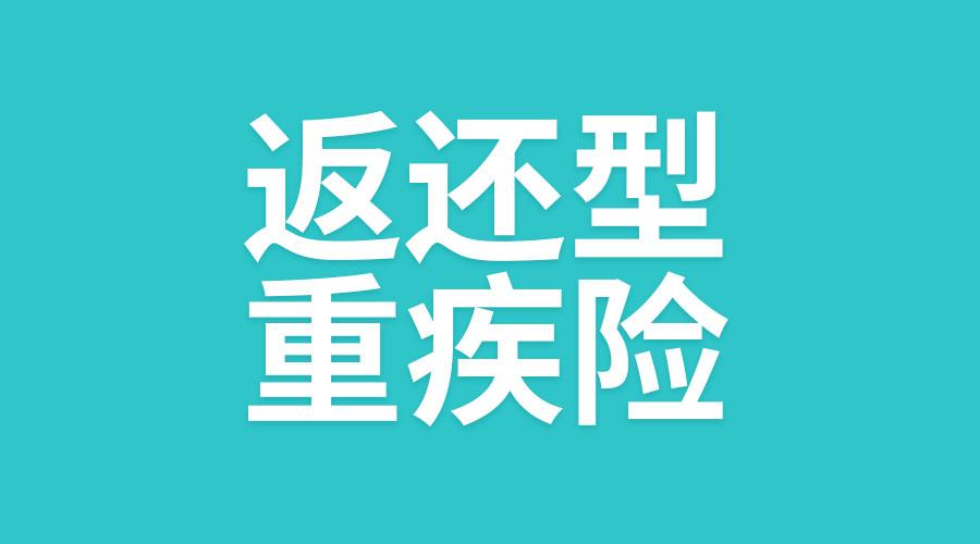 10款返还型重疾险评测套路到底有多深