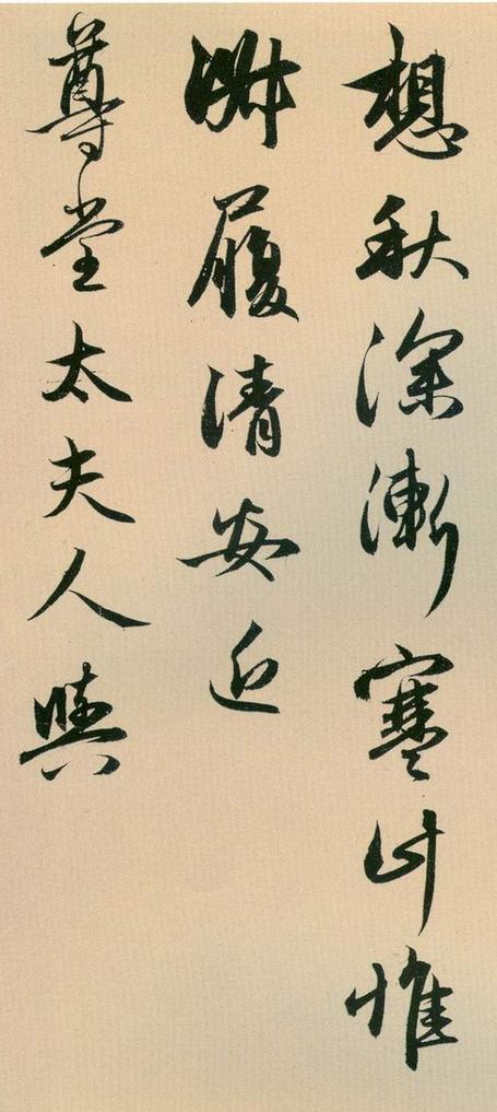 管道升《秋深帖》局部