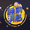 睡前消息