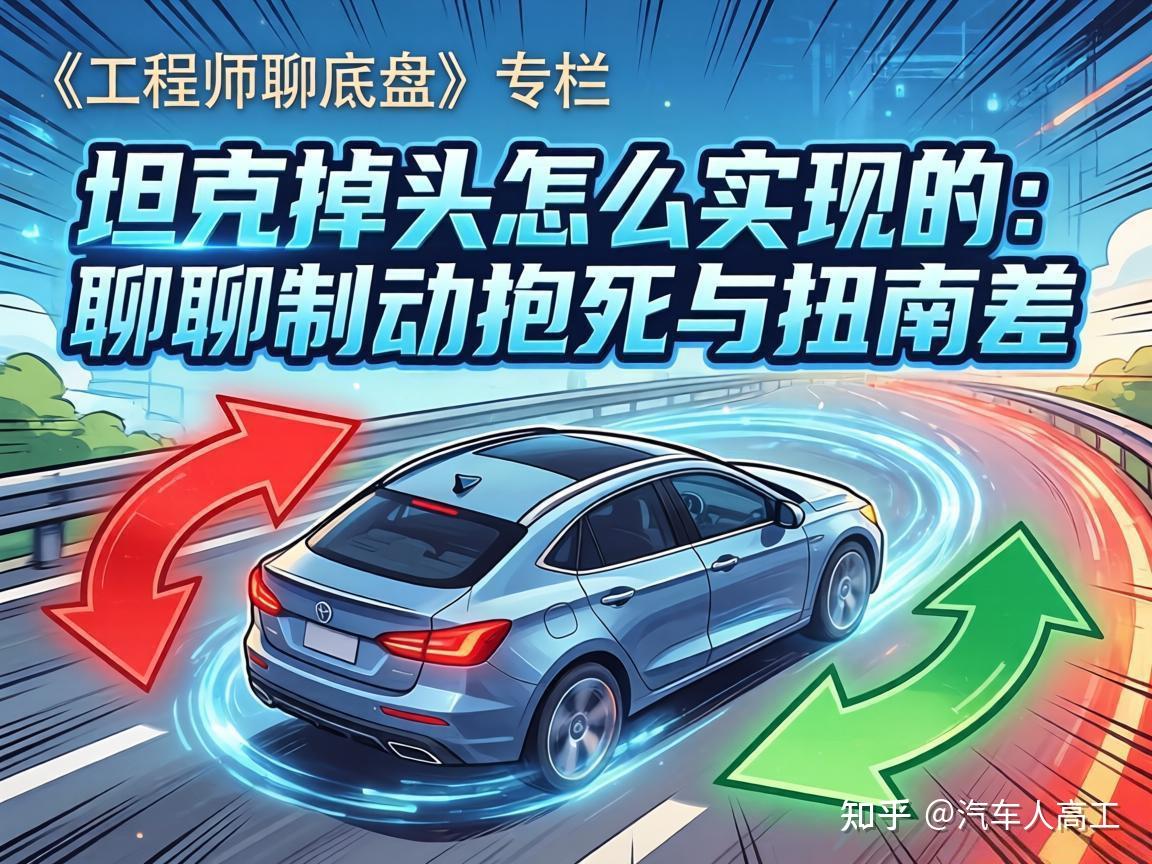 坦克掉头怎么实现的:聊聊制动抱死与扭矩差