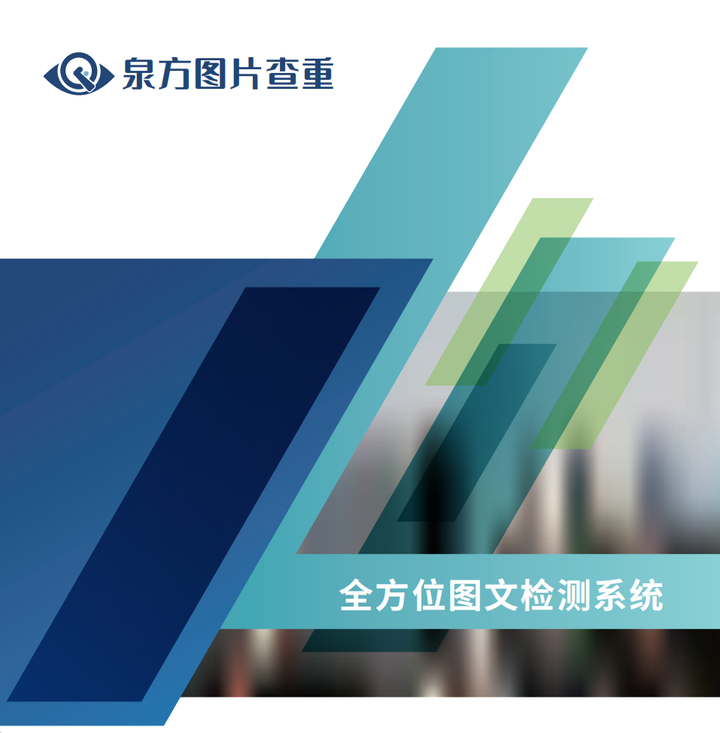 泉方图片查重,为您的论文保驾护航 - 知乎