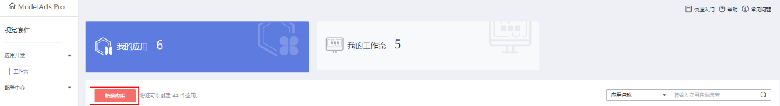 云小课|ModelArts Pro 视觉套件:零代码构建视觉AI应用