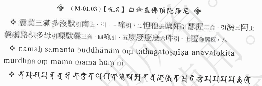 卍白伞盖佛顶真言 大白伞盖佛顶陁罗尼 白伞盖佛顶陁罗尼 卍 知乎