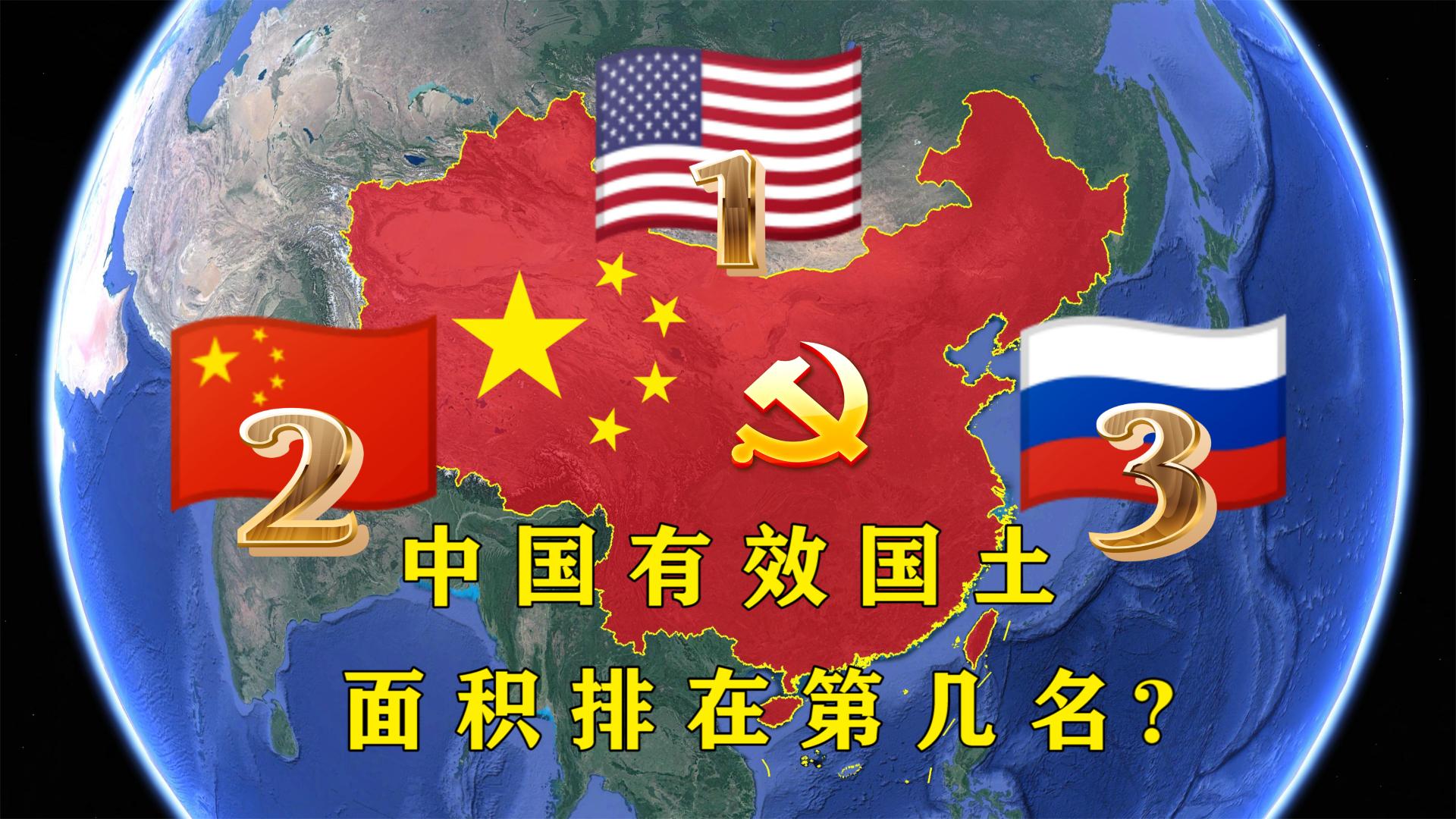 有效国土面积排名俄罗斯都屈居第三那中国和美国分别排在第几