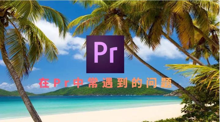 Pr中常遇到的那些问题 - 知乎