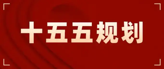 编制适应形势、适合本地的“十五五”规划：思路与路径 - 知乎