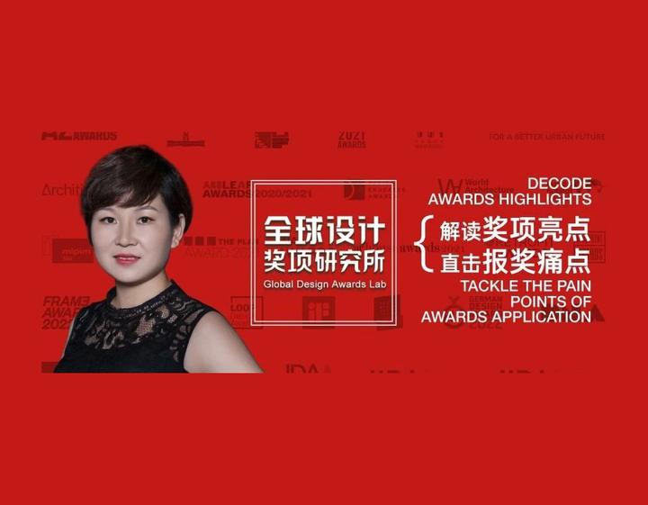 讲座报名︱打破国际设计奖项信息壁垒，解答报奖困惑，助⼒中国设计获得国际美誉 - 知乎