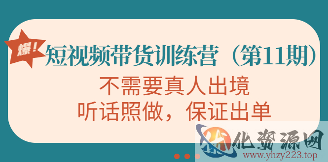 视频带货训练营，不需要真人出境，听话照做，保证出单（第11期）插图