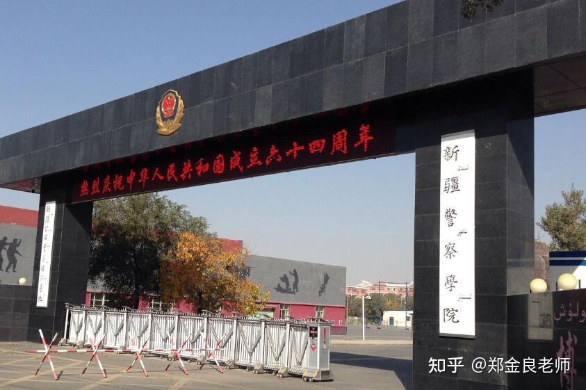 新疆警察学院