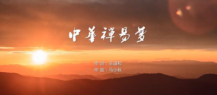 《中华禅意梦》 - 知乎