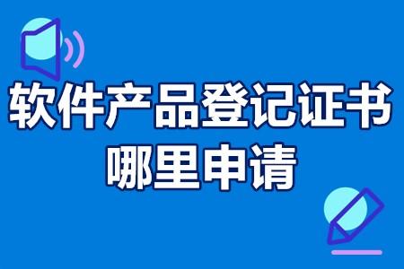 软件产品登记证书和软著不同点软件产品登记证书哪里申请