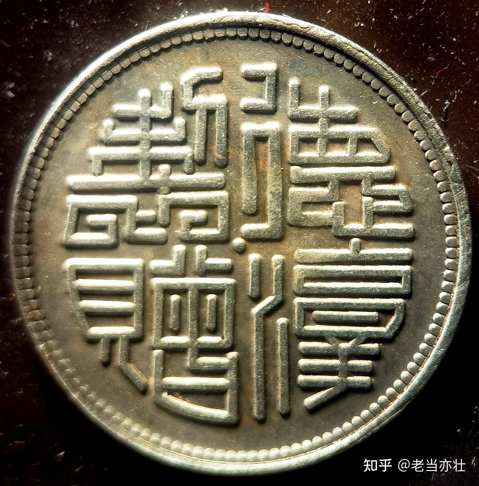 民国时期的特殊币种“马兰币”及十一种稀缺“五文形”藏品品鉴 - 知乎