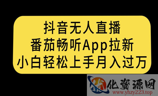 《抖音无人直播番茄畅听APP拉新》小白轻松上手月入过万_wwz