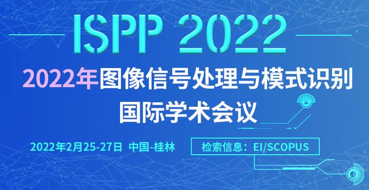 图像，信号会议推荐：2022年图像，信号处理与模式识别国际学术会议（ISPP 2022） - 知乎