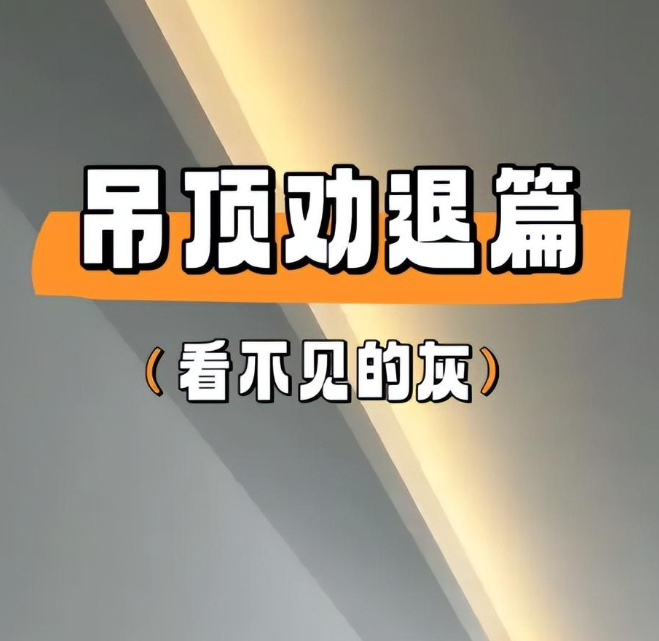 “吊顶”为何退出中国家庭?看完这4个缺点,发现自己多花好几万 - 知乎