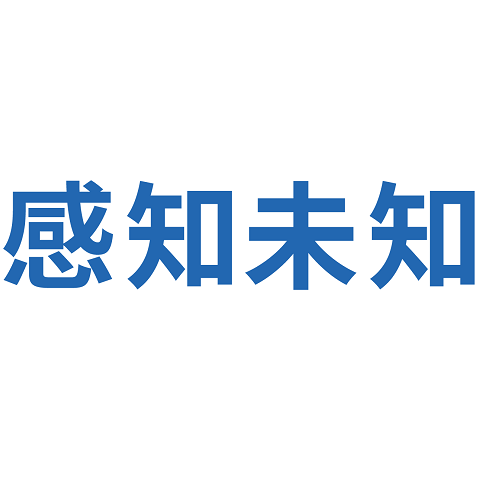 感知未知