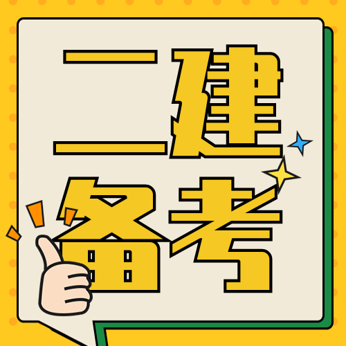 没有经验考二建一次能过吗考二建先看哪本书看这里