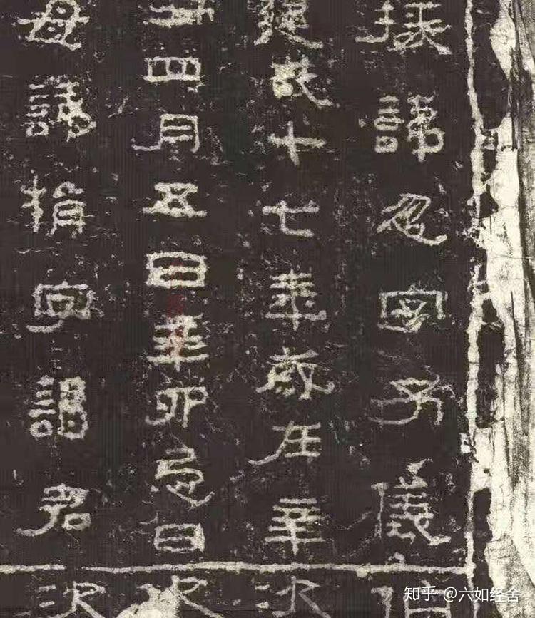 漢 三老諱字忌日碑 - 知乎