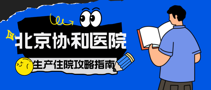 协和医院注意事项提醒-协和医院就诊需要做核酸吗 
