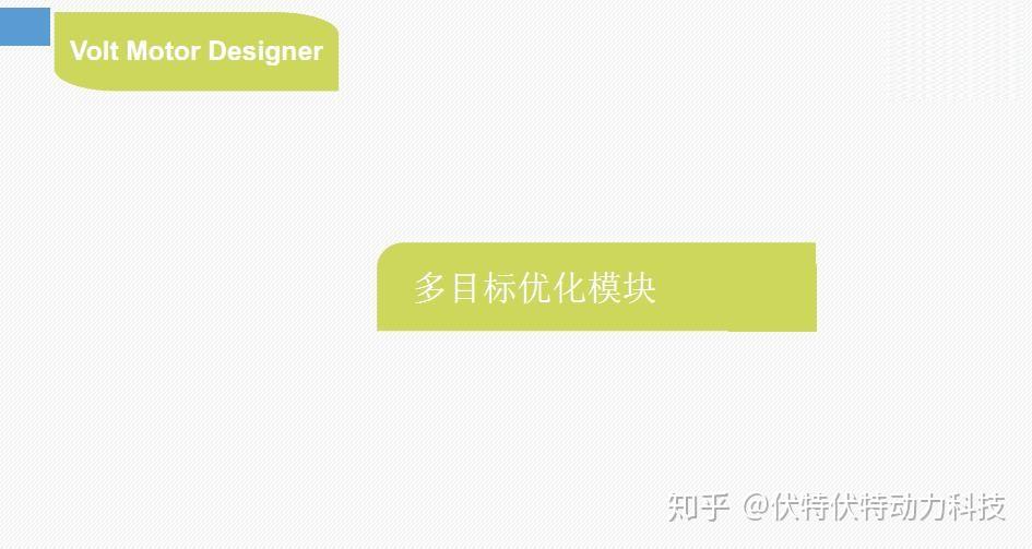 Volt Designer 基于Volt Motor Designer的电机设计 - 知乎