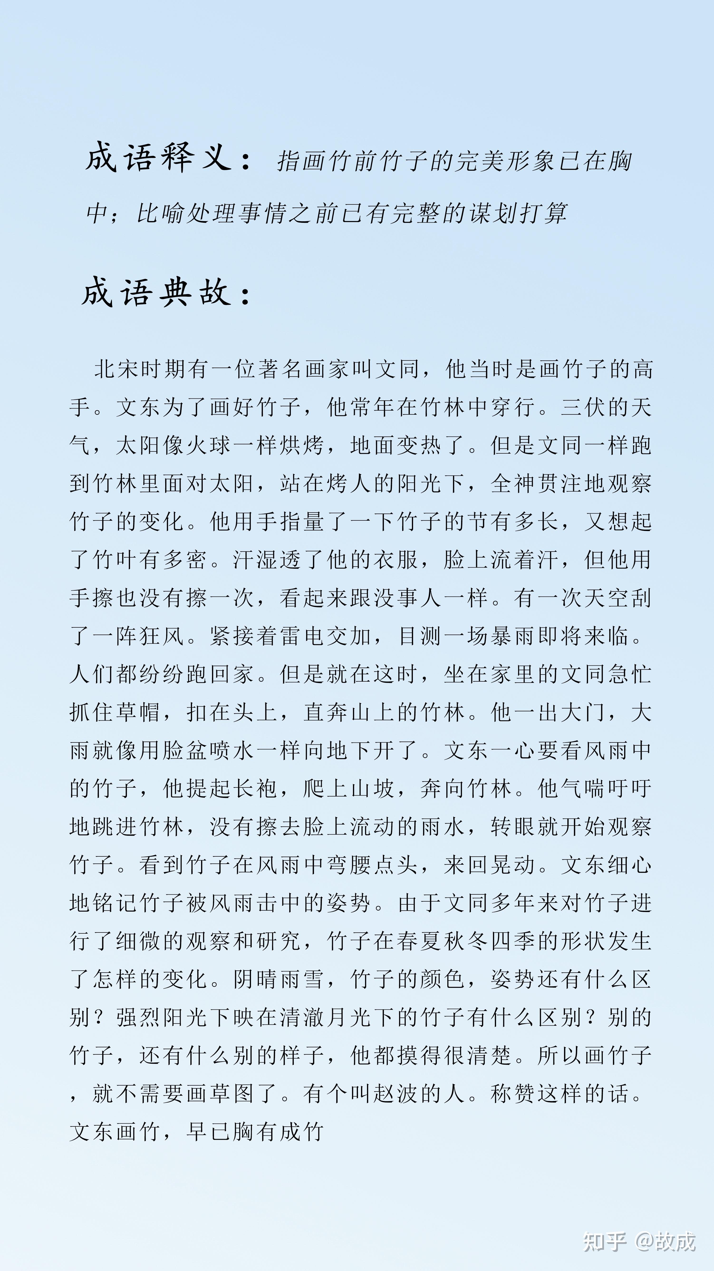 胸有成竹的成语典故及释义，每日推荐 - 知乎