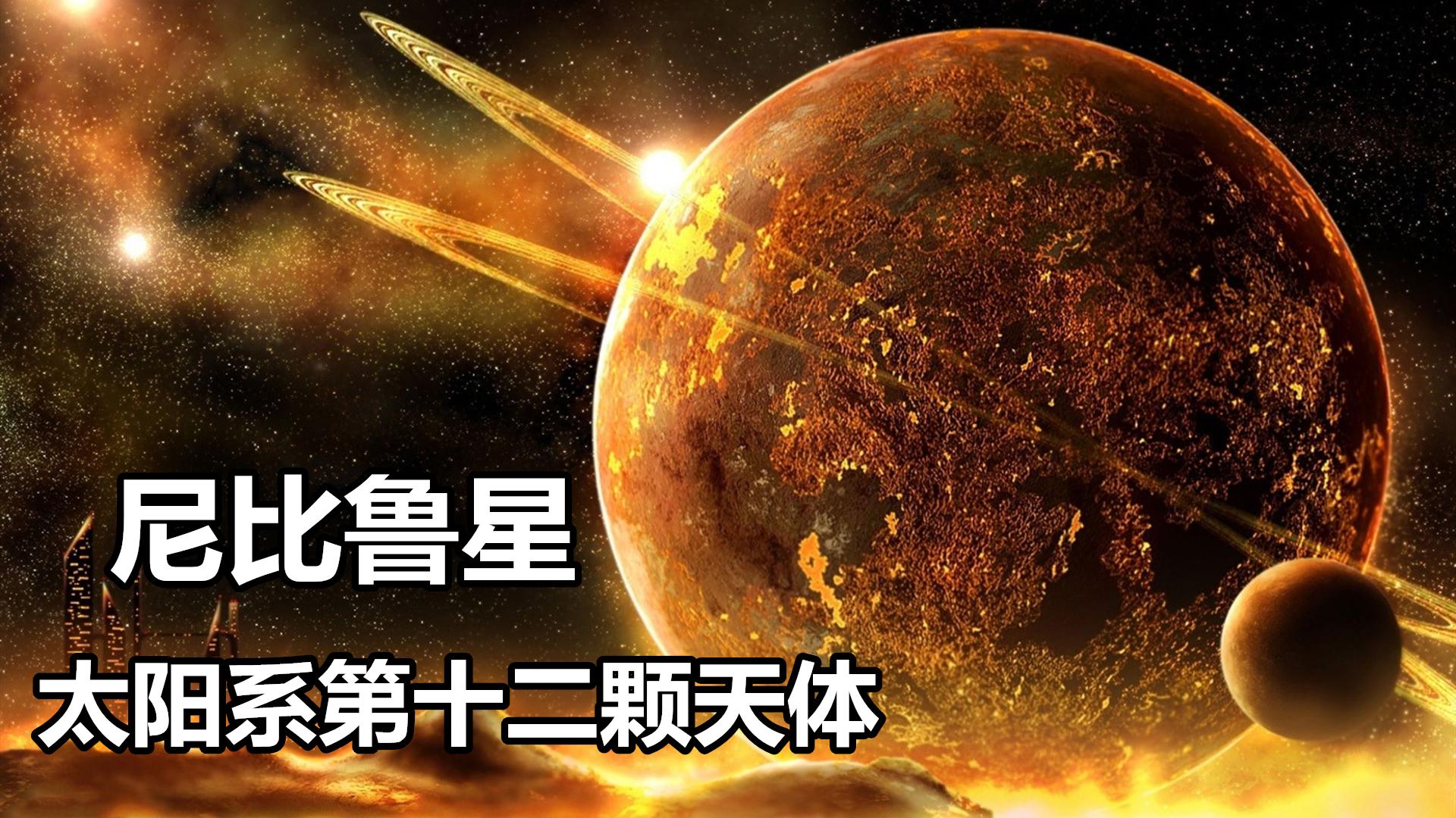太阳系的第十二个天体尼比鲁星之谜