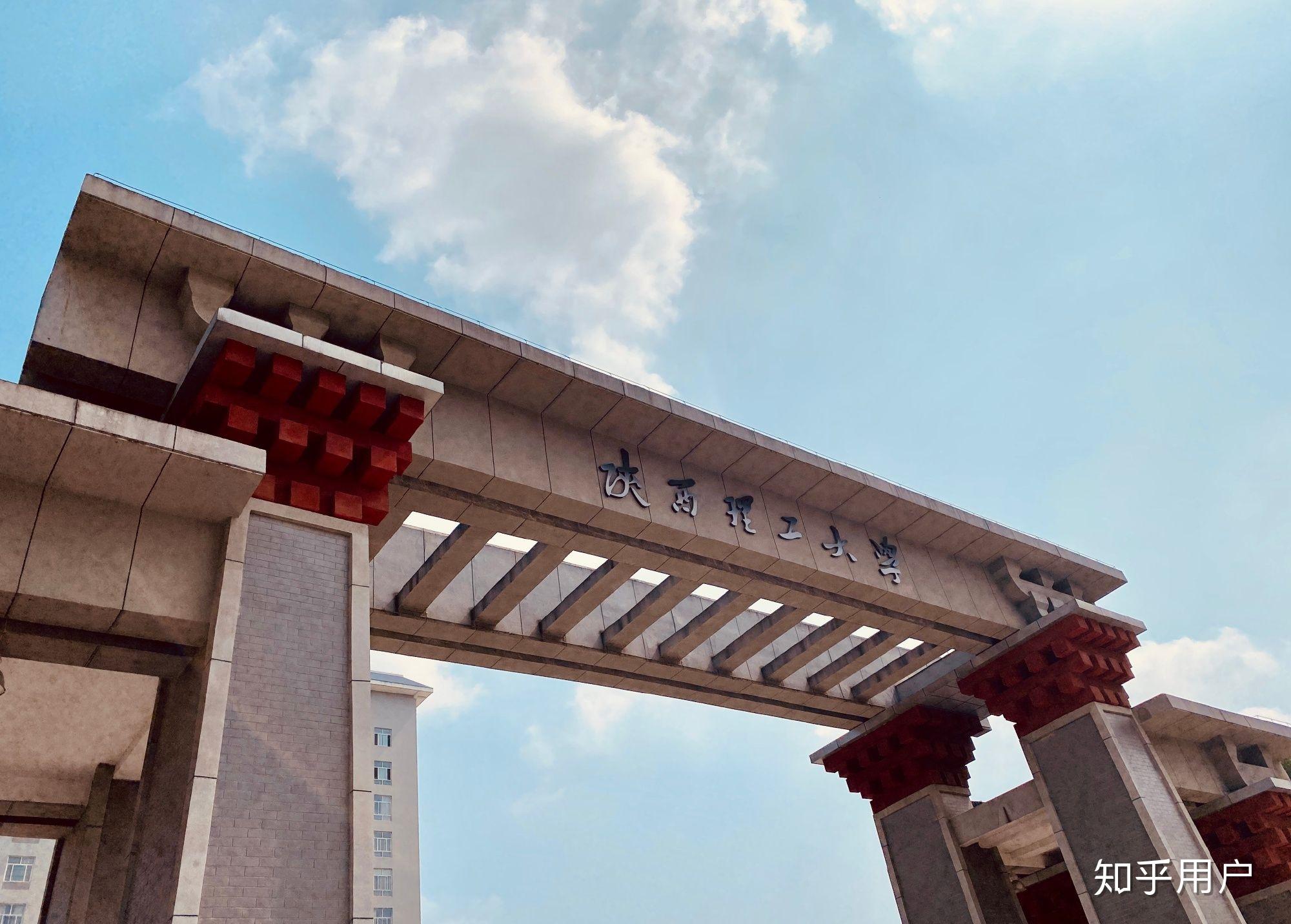 在陕西理工大学读研是什么感受? - 知乎