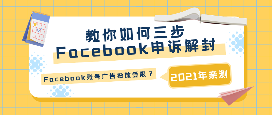 Facebook账号广告投放受限 教你如何三步申诉解封 21年亲测 知乎