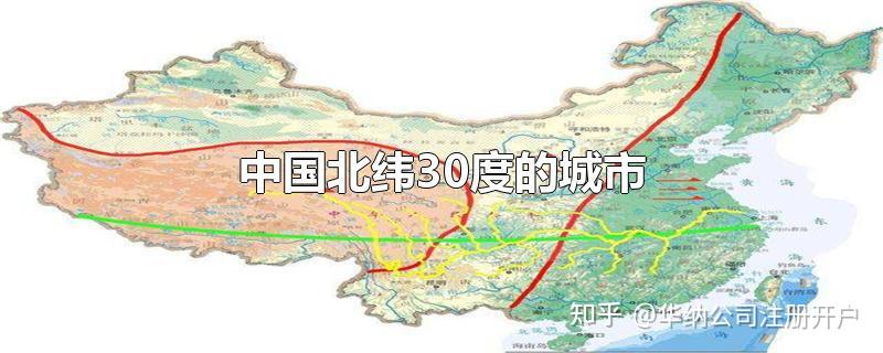 北纬30度的中国城市 - 知乎