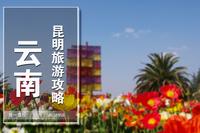 昆明旅游攻略|18个本地人都会反复去的地方 - 知乎
