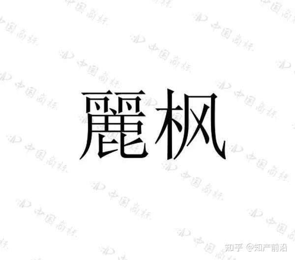 住过“麗枫酒店”的你,有关注过“麗”字怎么写吗? - 知乎