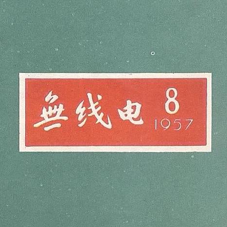 QSL 卡片和电子确认:一次短暂通联,为什么值得被认真纪念